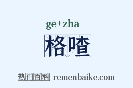 格喳是什么意思的图片
